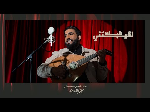 لقيتني فيك عبدالقادر الاحمد