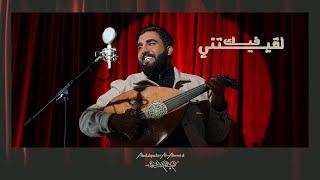 كلمات اغنية لقيتني فيك عبدالقادر الاحمد