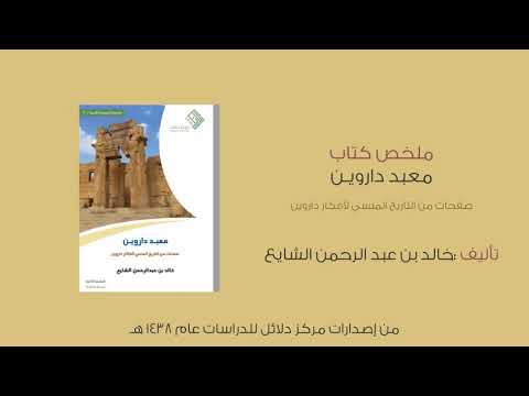 معبد داروين ؛ صفحات من التاريخ المنسي لأفكار داروين  ارض الكتب