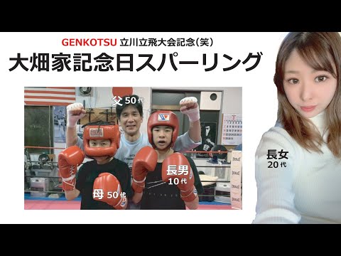 頑張れGENKOTSU 記念日家族スパーリング リングサイドフィットネスジム