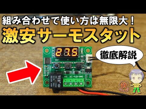 サーモスタットについて詳しく解説