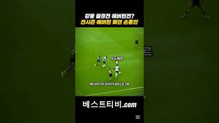 손흥민 하이라이트 영상 중계 골 명장면 골 해외축구 손흥민영상 해외반응 손흥민중계 해외축구  손흥민골 손흥민방송 손흥민이슈 #손흥민 #손흥민영상 손흥민중계 실시간 슛팅 명장면