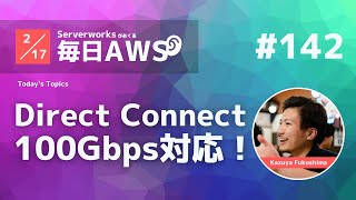 【毎日AWS #142】AWS Direct Connect が 100Gbps をサポート 他5件 #サバワ