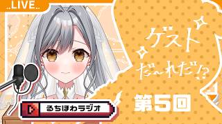 【るちほわラジオ】第５回ラジオ雑談コラボ！【ルチア／？？？】