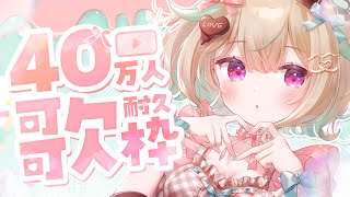 START - 【40万人耐久歌枠】イラストレーターなのに、また歌うんですか！？ ※音痴です