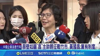 [討論] 蔡壁如:支持國昌選新竹,黃國昌:黨有制度