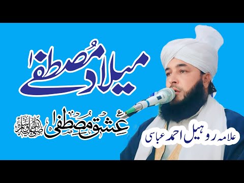 milad e mustafa bayan | Allama Roheel ahmad abbasi | ishq e rasool bayan | maqam e mustafa bayan