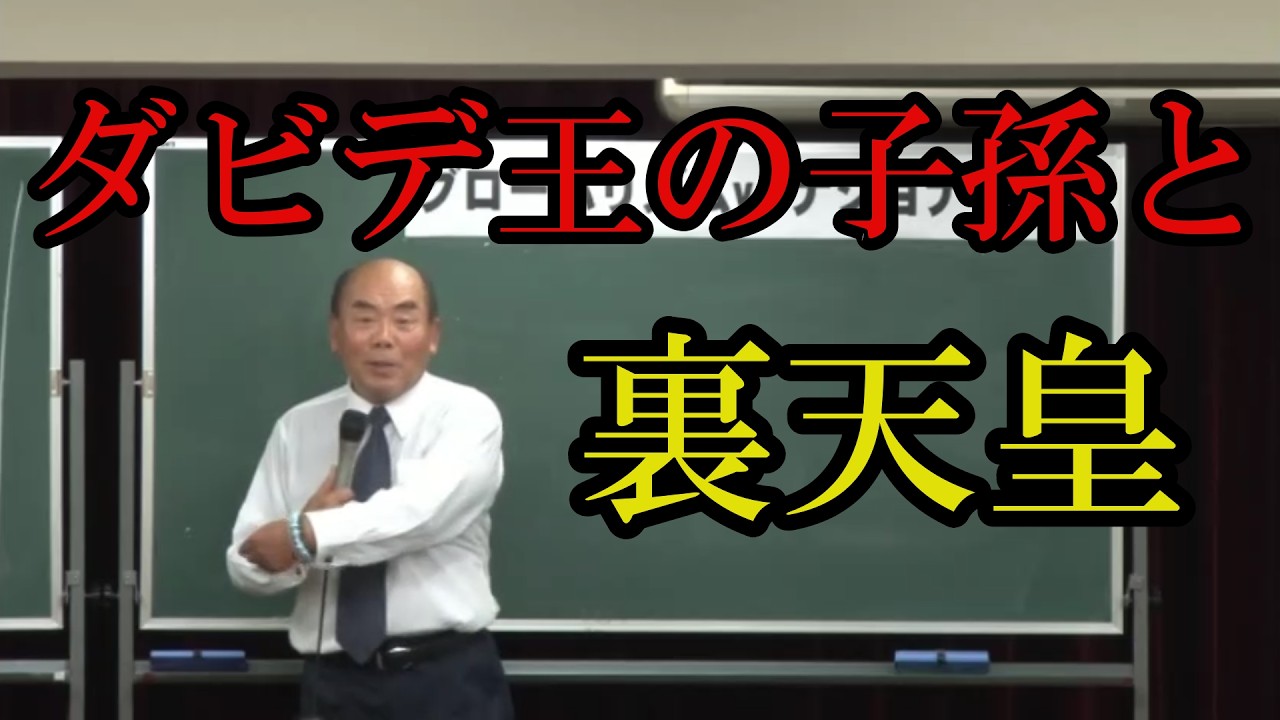 ダビデ王家の血筋と裏天皇。【宇野正美】