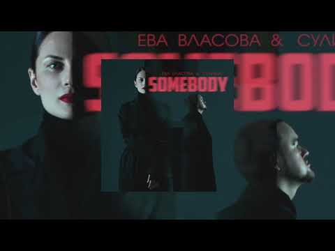 Ева Власова & Сулима - Somebody (official audio 2022)