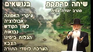 שיחת חיזוק מיוחדת בענייני התקופה מהרב יהודה עמית שליט''א לבחורי ואברכי רמות ג' - ביה"ז ניסן תשפ''ו