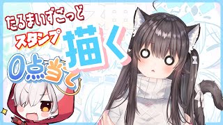 Start（00:00:00 - 04:21:07） - 【お絵描き雑談】復帰配信～！CRだるまいずごっどさんの新スタンプ描いてくよ２【rucaco/イラストレーター】