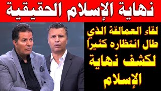 نهاية الاسلام الحقيقية | لقاء اروع مما تتخيلوا!