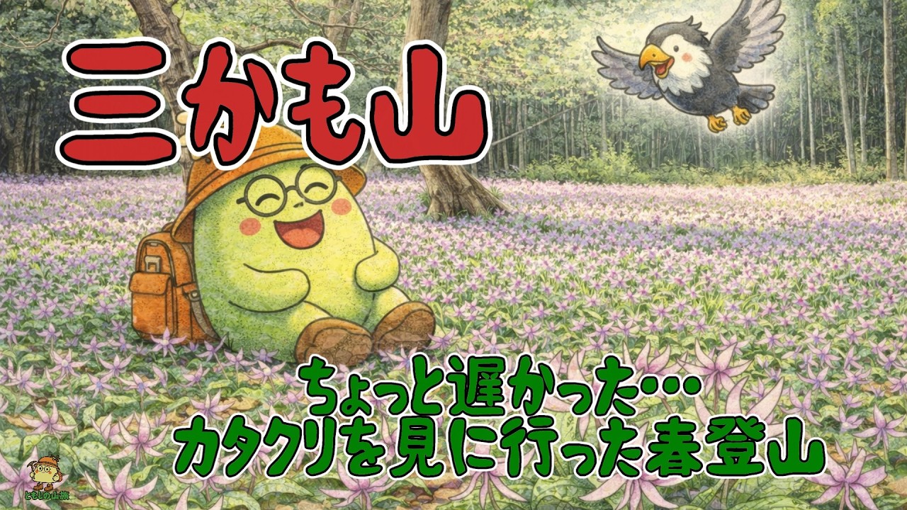 三毳山｜ちょっと遅かった…カタクリを見に行った春登山