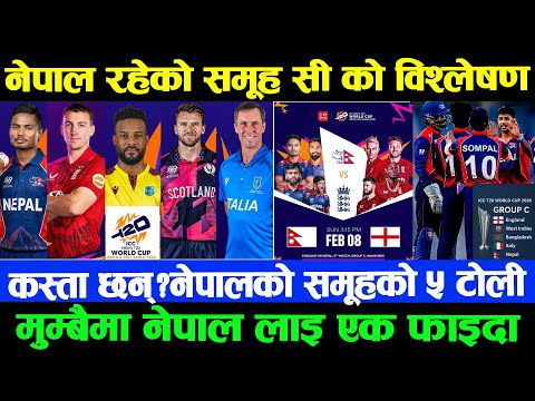 मुम्बईको ब्याटिंग प्याराडाइजमा Group C कम्पिटेशन | विश्वको नजर नेपालमाथि|नेपालको लडाईSUPER 8 को लागि