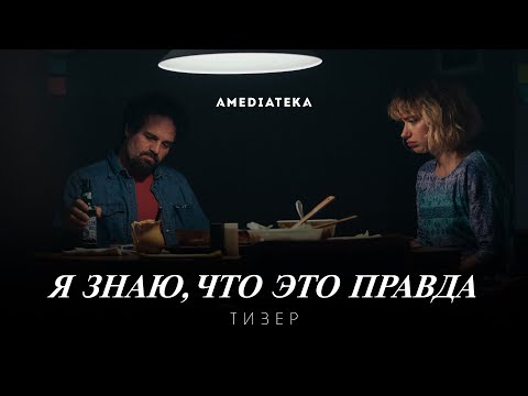 Я знаю, что это правда | Тизер (2020)