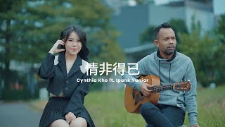 Download lagu 情非得已 - Ost. Meteor Garden 【 翻唱 】 Cynthia kho ft Ipank yuniar -  qing fei de yi【 Cover 】 mp3