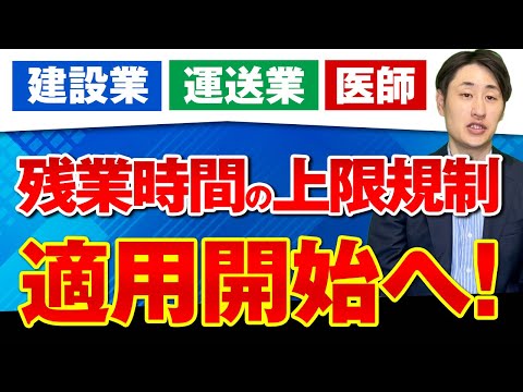 法律学科 【2024年4月〜】建設業・運送業・医師の36協定は一体どう変わる？