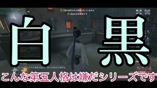 【ハンター涙目w】こんな第五人格は嫌だシリーズ【白黒無常】