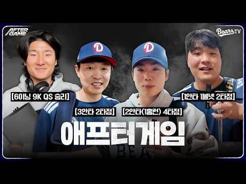 [애프터게임] #곽빈 #정수빈 #오명진 #김기연 (05.03)