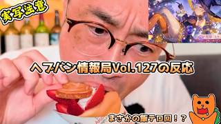 【反応】おきらくにヘブバン情報局Vol.127最新情報を実況！【ヘブンバーンズレッド】