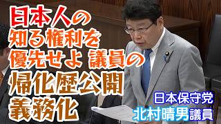 日本保守党北村晴男議員🫡抜け穴だらけの帰化厳格化なら不要😠まずは帰化議員の帰化歴公開義務化し日本人の知る権利を優先🤬4/14参議院法務委員会字幕入り🖊ご自由に🙏チャンネル登録お願いします🙇