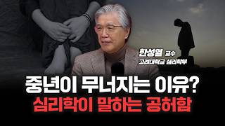 외로운 김부장들을 위한 심리학 "중년은 자기실현 기회" | 고려대학교 심리학부 한성열 명예교수 [심층인터뷰]
