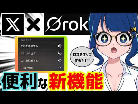 XのポストにGrokボタンのメニューが実装されました!Grokのファクトチェックって実際どうなの?