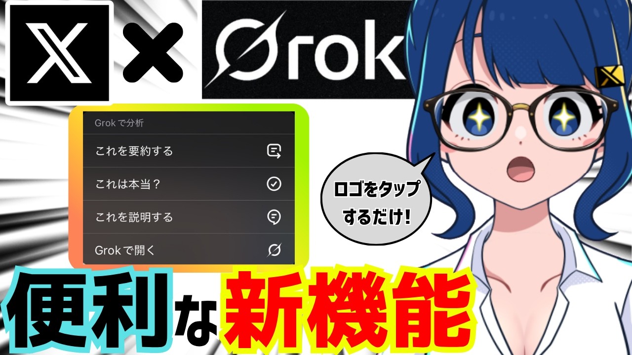 XのポストにGrokボタンのメニューが実装されました！Grokのファクトチェックって実際どうなの？