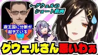 同期が卒業しても決してエモくはならない夜王国を語る白雪巴/グウェルのとあるShortsが納得いかない巴さん【グウェル・オス・ガール/不破湊/にじさんじ/切り抜き】