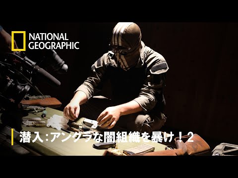 【FULL】潜入：アングラな闇組織を暴け！2 第1話「米国 カルテルの闇」 | ナショジオ