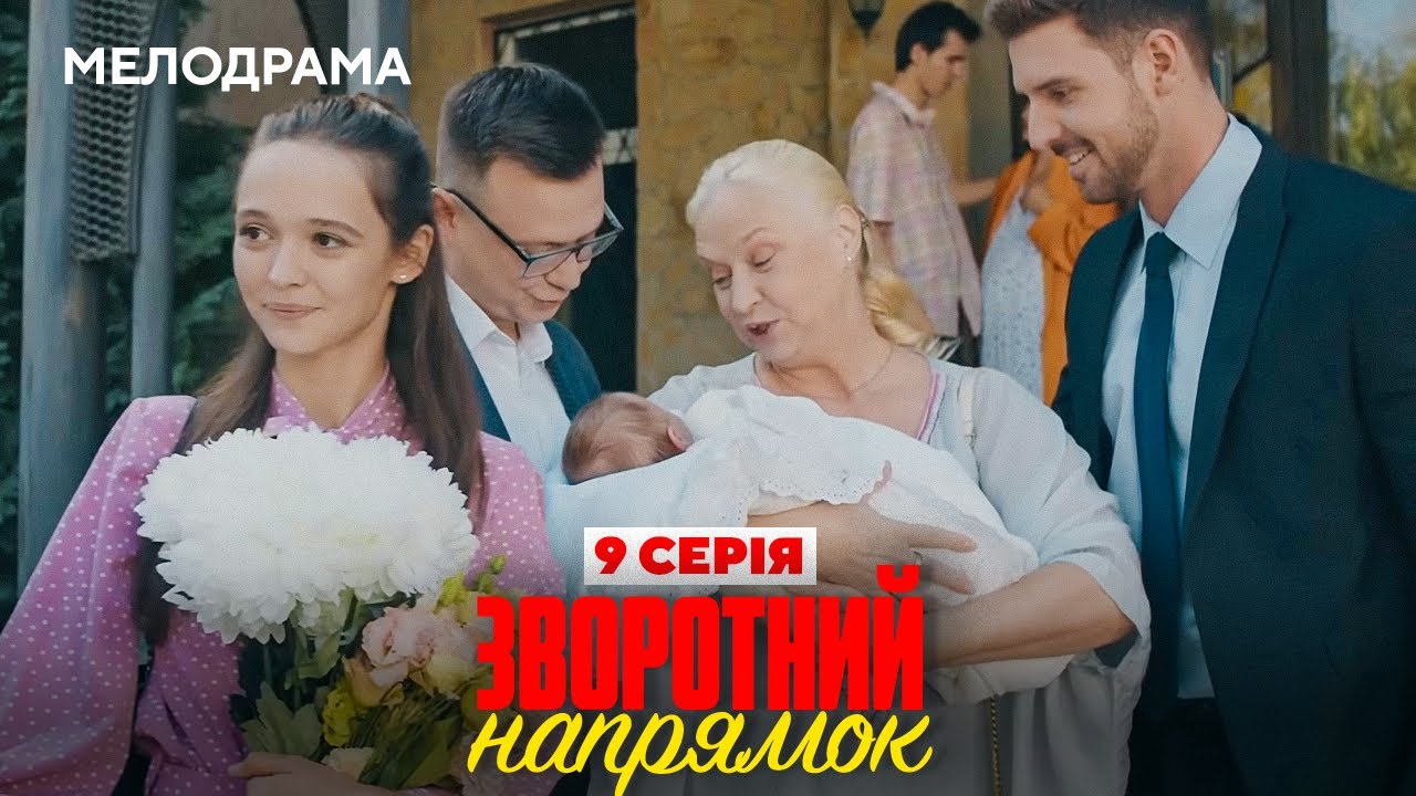Серіал 2025 - Зворотний напрямок. 9 серія - МЕЛОДРАМА. Новинки HD