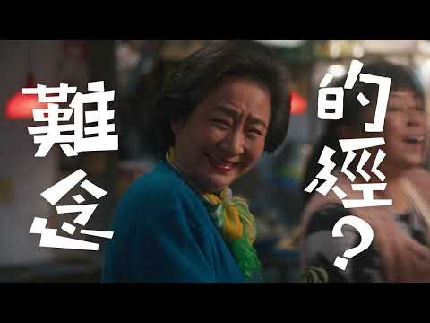 《阿婆非死不可》不相愛 不相殺 - 12月7日(六)21:00 客家電視 #客家電影院