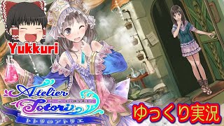 【ゆっくり実況 #2】トトリのアトリエ 〜アーランドの錬金術士2をゆっくりがプレイする レトロゲーム【コメ付き】