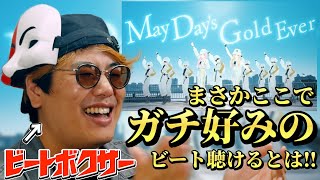 【リアクション】まさかの展開に歓喜！？ヒメヒナの『GOLDEN』をビートボクサーが聴いたらオールドスクール的にぶっ刺さりｗｗｗ【HIMEHINA/田中ヒメ/鈴木ヒナ】