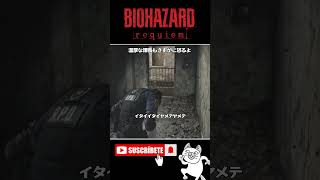 温厚な課長もさすがに怒るよ #バイオハザードレクイエム #BIOHAZARD #ゲーム実況 #女性実況 #Shorts
