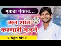 एकदा ऐकाच मन शांत करणारी भजने राहुल खर
