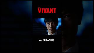 9/6(日)よる9時！日曜劇場『#VIVANT』第17話