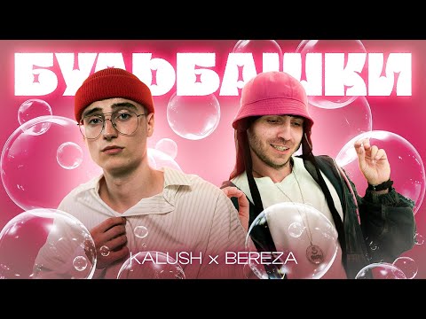 KALUSH x BEREZA - Бульбашки