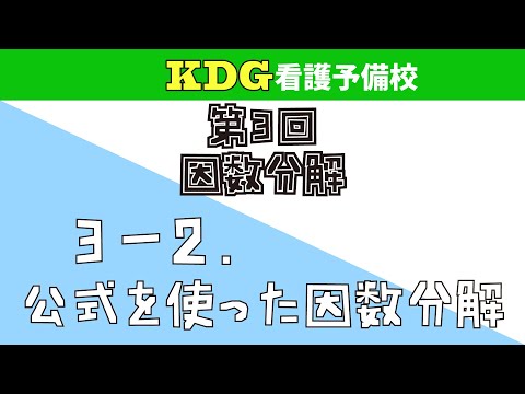 看護学科 【数学Ⅰ】3-2 公式を使った因数分解