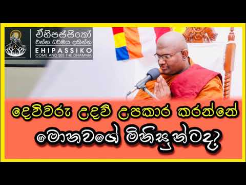 දෙවිවරු උදව් උපකාර කරන්නේ මොනවගේ මිනිසුන්ටද? |පූජ්‍ය මාතර මහින්ද හිමි |Ven. Matara Mahinda Thero