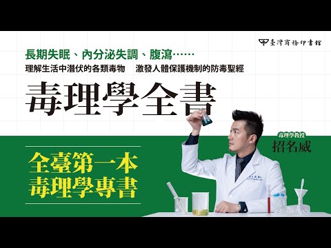 毒理學全書：長期失眠、內分泌失調、腹瀉……理解生活中潛伏的各類毒物，激發人體保護機制的防毒聖經 影片預覽