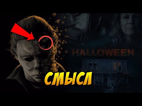 «ХЭЛЛОУИН» 2018 объяснение концовки, погиб ли Майкл Майерс?
