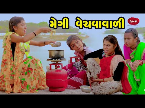 Megi Vechavavali   | 2022| Gujarati NewVideo l Comedy | Gujarati | Rang Media