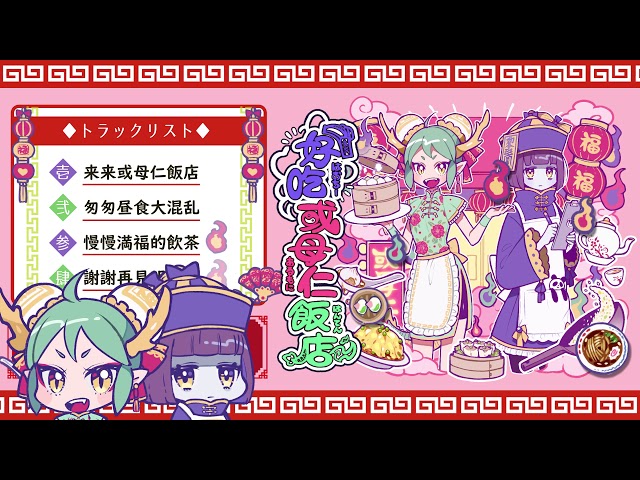 好吃或母仁飯店