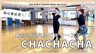 社交ダンス 最初に覚えるステップ - チャチャチャ　NAS DANCE DESIGN【START THE STEP! ラテン/ChaChaCha】