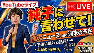 日本保守党 群馬二区支部長 伊藤純子 がライブ配信中！
