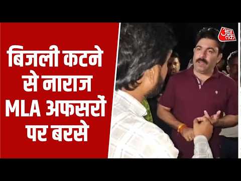 UP News: बिजली कटने से नाराज विधायक Shalabhamani Tripathi अफसरों पर बरसे  | Top News | Aaj Tak