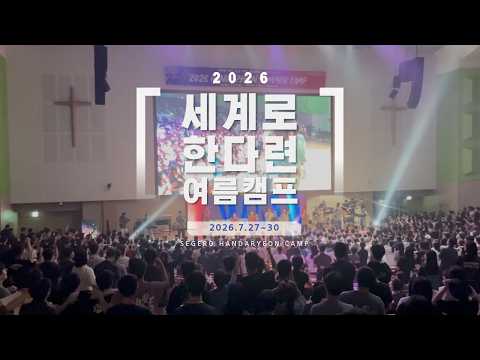 2026 세계로 한다련 여름캠프 스캐치 영상