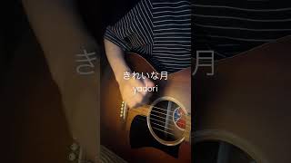 きれいな月 / yadori #オリジナル曲 #弾き語り #うたってみた #邦ロック #ギター
