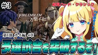 【FE 万紫千紅】カイ編！セオドラ達と共に予選試合ガイア旅団戦で勝つぞ！【ハード・クラシック】#3